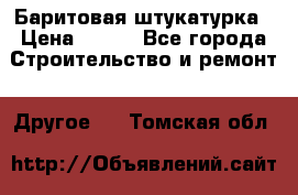 Баритовая штукатурка › Цена ­ 800 - Все города Строительство и ремонт » Другое   . Томская обл.